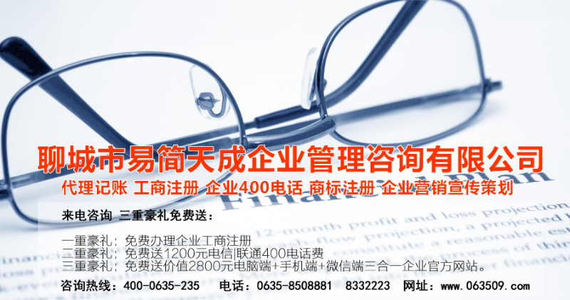 聊城代理記賬公司，聊城代理記賬公司收費(fèi)標(biāo)準(zhǔn)，聊城代理記賬哪家好，聊城公司注冊辦理，聊城注冊公司代理，聊城注冊公司辦理，聊城公司注冊費(fèi)用，聊城商標(biāo)注冊公司，聊城400電話辦理