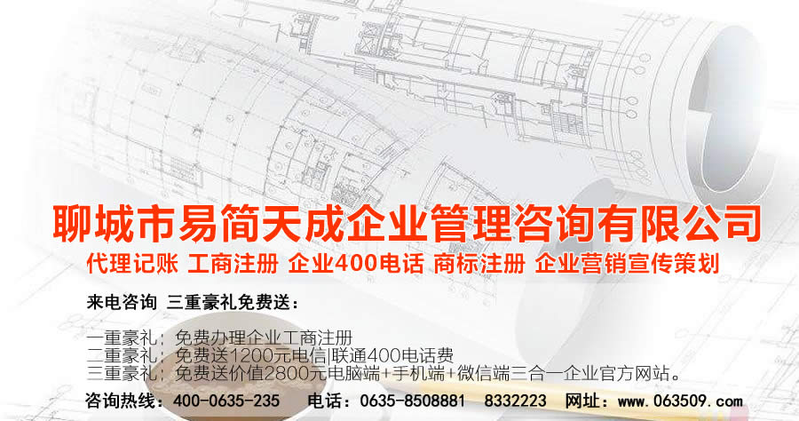 聊城代理記賬公司，聊城代理記賬公司收費標準，聊城代理記賬哪家好，聊城公司注冊辦理，聊城注冊公司代理，聊城注冊公司辦理，聊城公司注冊費用，聊城商標注冊公司，聊城400電話辦理