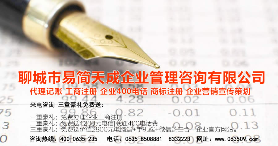 聊城代理記賬公司，聊城代理記賬公司收費標準，聊城代理記賬哪家好，聊城公司注冊辦理，聊城注冊公司代理，聊城注冊公司辦理，聊城公司注冊費用，聊城商標注冊公司，聊城400電話辦理