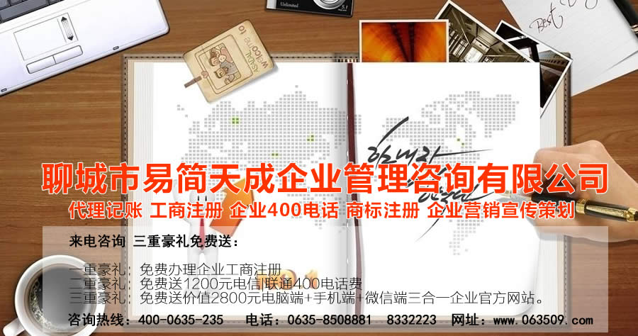 聊城代理記賬公司，聊城代理記賬公司收費標準，聊城代理記賬哪家好，聊城公司注冊辦理，聊城注冊公司代理，聊城注冊公司辦理，聊城公司注冊費用，聊城商標注冊公司，聊城400電話辦理