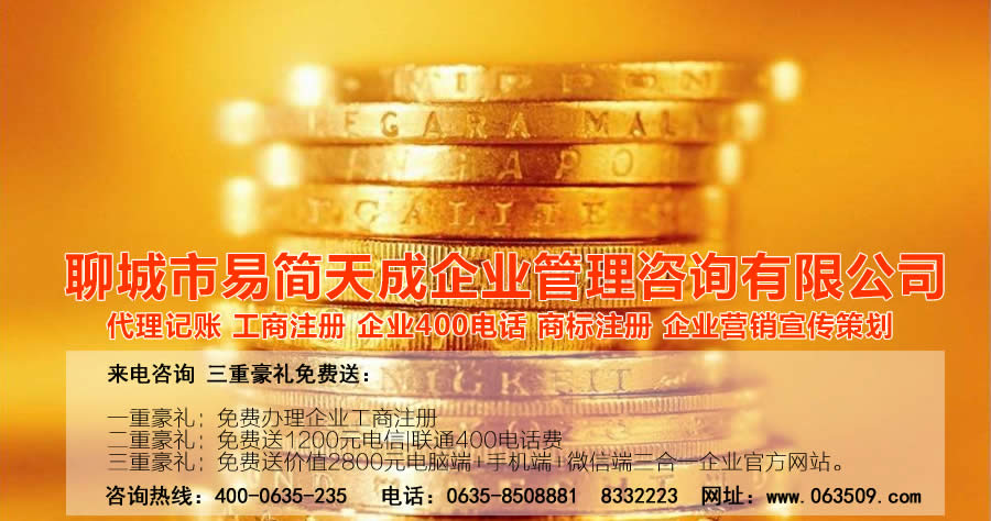 聊城代理記賬公司，聊城代理記賬公司收費標準，聊城代理記賬哪家好，聊城公司注冊辦理，聊城注冊公司代理，聊城注冊公司辦理，聊城公司注冊費用，聊城商標注冊公司，聊城400電話辦理