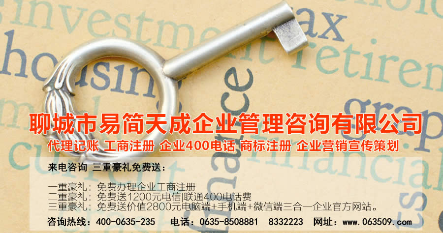 聊城代理記賬公司，聊城代理記賬公司收費標準，聊城代理記賬哪家好，聊城公司注冊辦理，聊城注冊公司代理，聊城注冊公司辦理，聊城公司注冊費用，聊城商標注冊公司，聊城400電話辦理