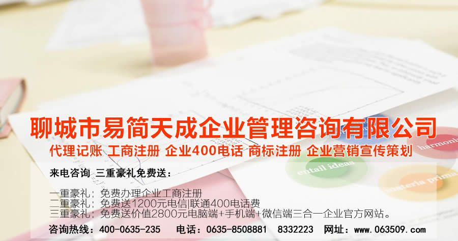聊城代理記賬公司，聊城代理記賬公司收費(fèi)標(biāo)準(zhǔn)，聊城代理記賬哪家好，聊城公司注冊(cè)辦理，聊城注冊(cè)公司代理，聊城注冊(cè)公司辦理，聊城公司注冊(cè)費(fèi)用，聊城商標(biāo)注冊(cè)公司，聊城400電話辦理