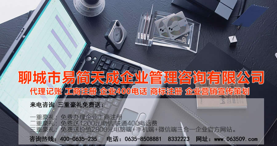 聊城代理記賬公司，聊城代理記賬公司收費(fèi)標(biāo)準(zhǔn)，聊城代理記賬哪家好，聊城公司注冊(cè)辦理，聊城注冊(cè)公司代理，聊城注冊(cè)公司辦理，聊城公司注冊(cè)費(fèi)用，聊城商標(biāo)注冊(cè)公司，聊城400電話辦理