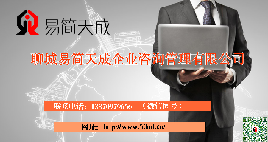 聊城代辦公司，聊城代理記賬，聊城代辦營業(yè)執(zhí)照