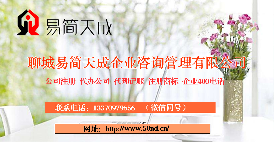 聊城注冊公司，聊城代辦營業(yè)執(zhí)照，聊城企業(yè)400電話