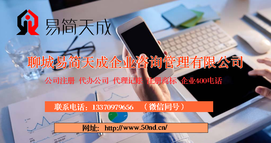 聊城代理記賬，聊城注冊公司，聊城代辦營業(yè)執(zhí)照，聊城商標(biāo)注冊