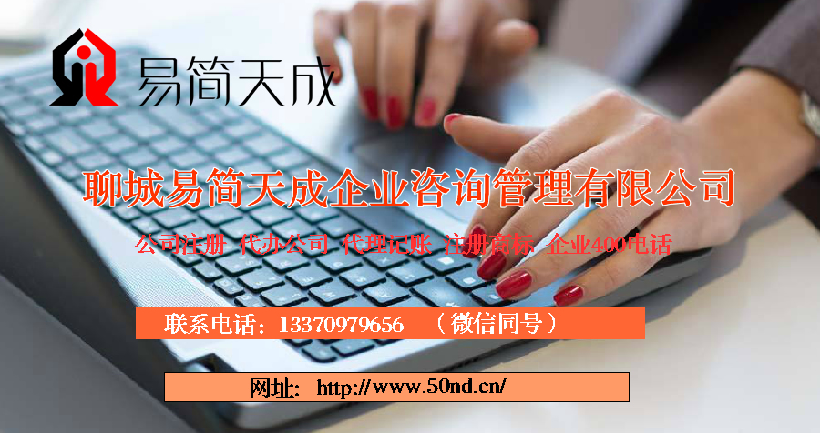 聊城注冊公司多少錢，聊城代理記賬收費標準，聊城商標注冊費用