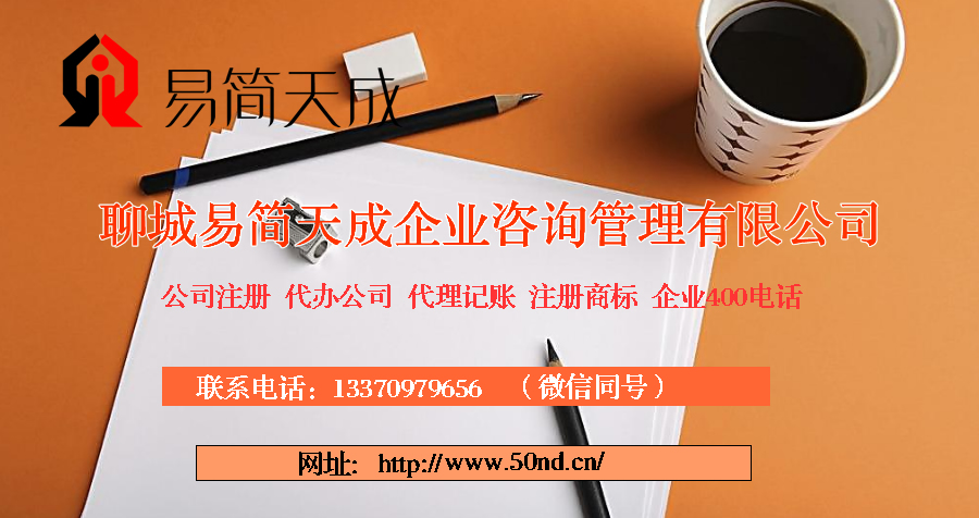 聊城代理記賬，聊城注冊公司，聊城注冊商標(biāo)