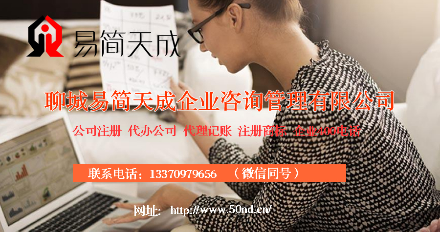 聊城代理記賬，聊城注冊商標，聊城注冊公司，聊城代辦營業(yè)執(zhí)照，聊城公司注銷，聊城公司變更