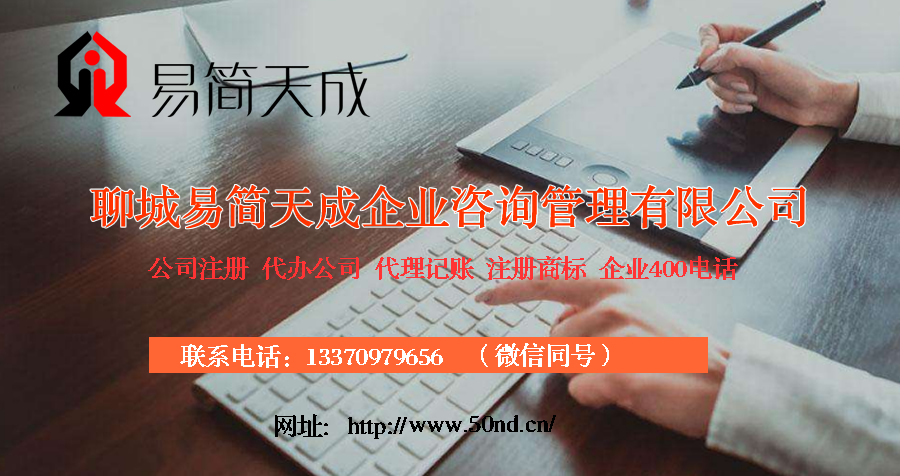 聊城代理記賬，聊城注冊(cè)公司，聊城注冊(cè)商標(biāo)，聊城代辦營(yíng)業(yè)執(zhí)照
