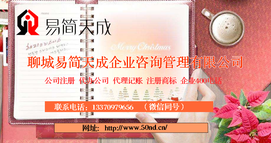 聊城代理記賬，聊城注冊公司，聊城注冊商標