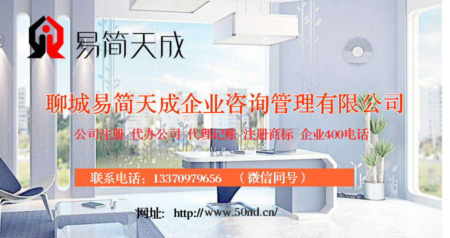 聊城代理記賬，聊城注冊公司，聊城注冊商標(biāo)，聊城注銷公司