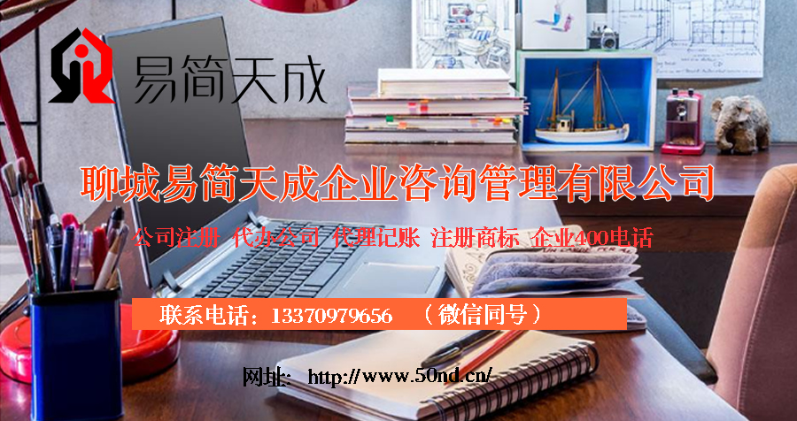 聊城代理記賬，聊城注冊(cè)公司，聊城注冊(cè)商標(biāo)，聊城代辦營業(yè)執(zhí)照