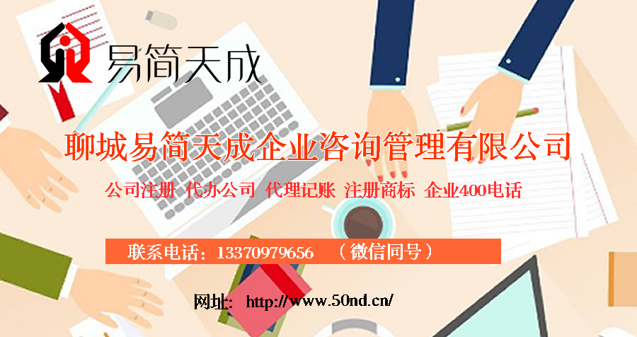 聊城代理記賬，聊城注冊(cè)公司，聊城注冊(cè)商標(biāo)，聊城辦理營(yíng)業(yè)執(zhí)照