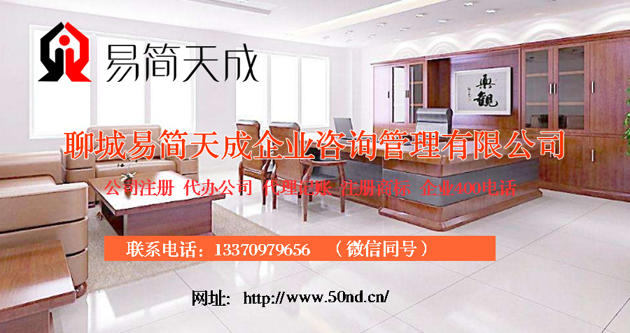 聊城代理記賬哪家好，聊城公司注冊辦理，聊城注冊公司代理，聊城注冊公司辦理，聊城公司注冊費用