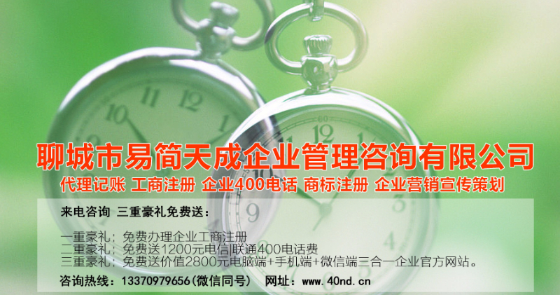 聊城注冊(cè)公司辦理，聊城公司注冊(cè)費(fèi)用，聊城商標(biāo)注冊(cè)公司，聊城400電話辦理