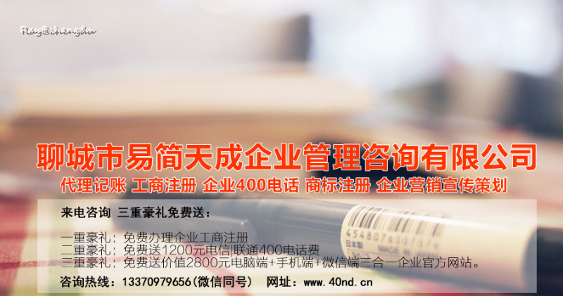 聊城注冊公司，聊城代理記賬，聊城代辦公司，聊城公司代辦，聊城代理記賬公司
