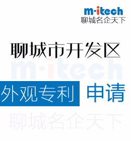 聊城經(jīng)濟(jì)技術(shù)開發(fā)區(qū)代辦理外觀專利申請