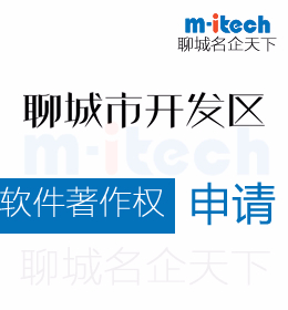聊城開發(fā)區(qū)申請軟件著作權(quán)流程是什么樣的