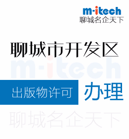 聊城經(jīng)濟技術(shù)開發(fā)區(qū)申請出版物許可辦理條件有哪些