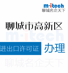 聊城高新區(qū)申請進(jìn)出口許可證辦理需要提交的文件