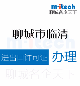 聊城臨清申請進(jìn)出口許可證代辦理