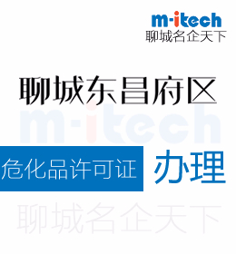 聊城市東昌府區(qū)申請?；吩S可證辦理條件