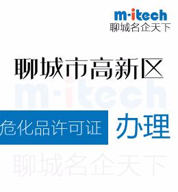聊城高新區(qū)申請變更?；吩S可證辦理流程