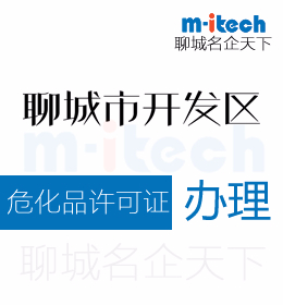 聊城經(jīng)濟技術(shù)開發(fā)區(qū)申請注銷?；吩S證代辦理