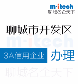 聊城經(jīng)技術(shù)開發(fā)區(qū)申請3A信用企業(yè)等級劃分