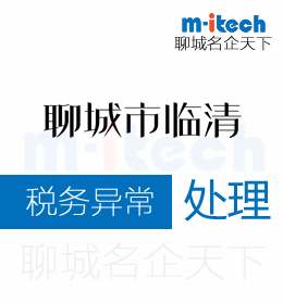 聊城市臨清開機(jī)公司代辦理企業(yè)稅務(wù)異常記賬處理