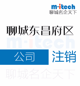 聊城東昌府區(qū)代辦哩公司注銷