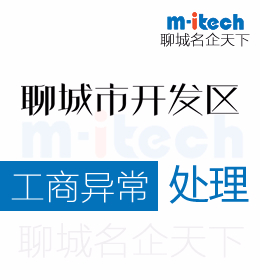 聊城經(jīng)濟(jì)技術(shù)開發(fā)區(qū)代辦理公司營業(yè)執(zhí)照異常處理