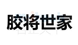 聊城經(jīng)濟(jì)技術(shù)開(kāi)發(fā)區(qū)公司商標(biāo)案例膠將世家